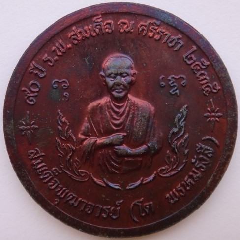 เหรียญ ร.5 90 ปี ร.พ. สมเด็จ ณ ศรีราชา ปี35 หลวงพ่อสาครร่วม เสก*******4 เหรียญ มีซองเดิม เคาะเดียว