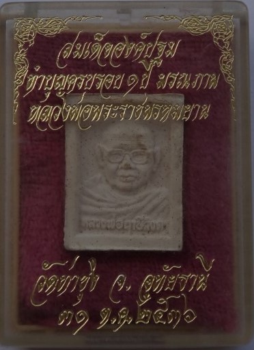 สมเด็จองค์ปฐม ครบรอบ1ปีมรณภาพ หลวงพ่อฤาษีลิงดำ เคาะเดียว150