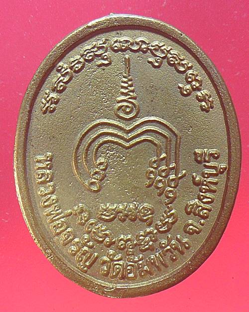 เหรียญหลวงพ่อจรัญ วัดอัมพวัน สิงห์บุรี เคาะเดียว