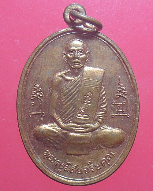 เหรียญฉลองมณฑปปี2536 หลวงพ่อโอด วัดจันเสน เนื้อทองแดง 2โค๊ด เหรียญที่3