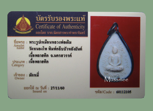 พระกลีบบัว รูปเหมือน หลวงพ่อเดิม วัดหนองโพ (เนื้อพลาสติก) พระบัตรรับรองพระแท้