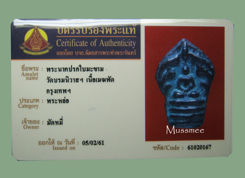 บัตรรับประกันพระแท้