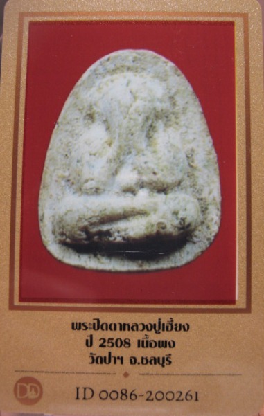 บัตรรับประกันพระแท้