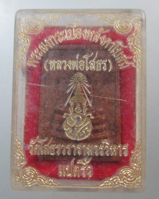 ๒๐ หลวงพ่อโสธร วัดโสธรวรารามวรวิหาร เนื้อกระเบื้องหลังคาโบสถ์ (หลังเก่า) พิมพ์ใหญ่