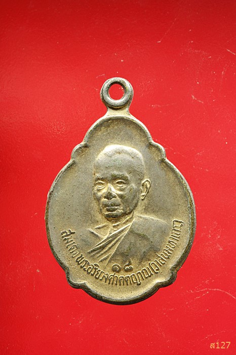 เหรียญสมเด็จพระสังฆราช (วาสน์) วัดราชบพิธ