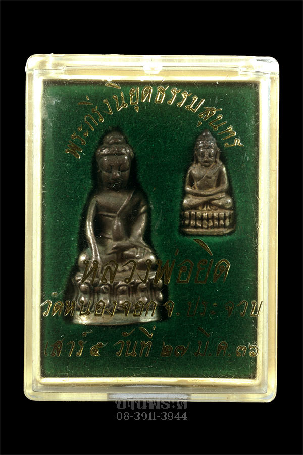 พระกริ่ง - พระชัยวัฒน์ นิยุตธรรมสุนทร หลวงพ่อยิด