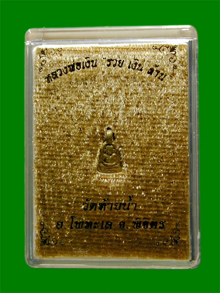 หลวงพ่อเงิน รวย เงิน ล้าน วัดท้ายน้ำ.....เคาะแรก