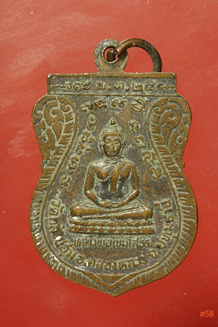 เหรียญพระพุทธชินราช หลังหลวงพ่อเข็มโสธร วัดกล้าชอุ่ม จ.ปทุมธานี