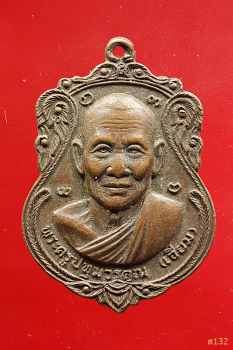 เหรียญพระครูปทุมวรคุณ (หลวงปู่เอี่ยม) วัดหงษ์ปทุมวาส รุ่นสร้างโบสถ์ ปี2522 