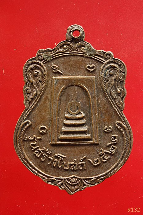 เหรียญพระครูปทุมวรคุณ (หลวงปู่เอี่ยม) วัดหงษ์ปทุมวาส รุ่นสร้างโบสถ์ ปี2522 
