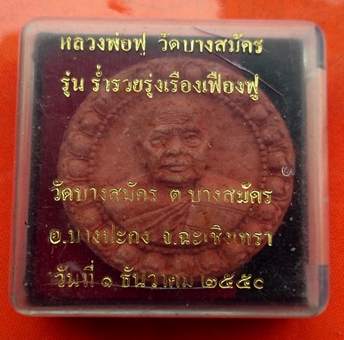 เริ่ม 10 บาท กับ พระเนื้อผง หลวงพ่อฟู วัดบางสมัคร    …ET283