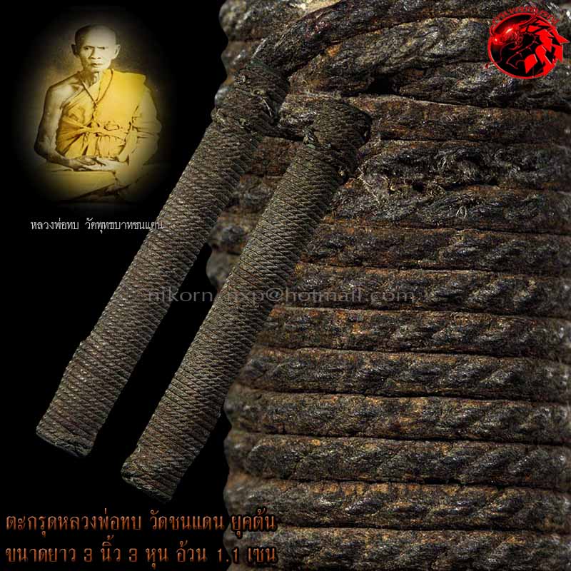 ตะกรุดหลวงพ่อทบ ยุคต้น เชือกป่านลงรักยางไม้ ลายพันมาตรฐานนิยม เป็นตะกรุดหัวท้ายแดง ศิลป์นิยม หายาก