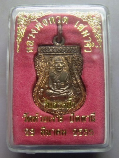 **วัดใจ**เหรียญเสมาจิ๋ว หลวงพ่อทวดหลังพ่อท่านเขียว วัดห้วยเงาะ รุ่น สรงน้ำ 55**พร้อมกล่องเดิม