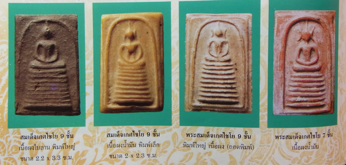 พระสมเด็จหลวงพ่อกวย วัดโฆษิตาราม จ.ชัยนาท ล้อพิมพ์วัดเกศฯ 7 ชั้น เนื้อผงน้ำมันผสมว่านสบู่เลือด