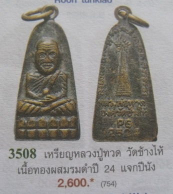 **วัดใจ**หลวงปู่ทวด วัดช้างให้ หลังหนังสือ แจกปีนัง ปี ๒๕๒๔**สวยๆ เชิญชมครับ