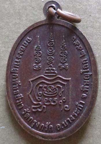 เหรียญหลวงปู่แขก  วัดสุนทรประดิษฐ์  ออกวัดกรุงกรัก  ปี2556 เนื้อทองแดง