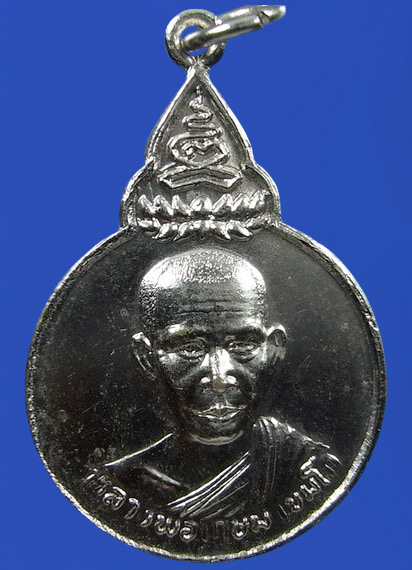 ..   เหรียญหลวงพ่อเกษม