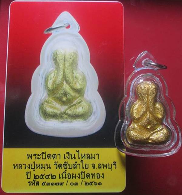 พระปิดตาเงินไหลมา หลวงปู่หมุน  ปิดทองแจกกรรมการ ฝังตระกุด อุดเทียนชัยปี2542.พร้อมบัตรรับรองพระแท้