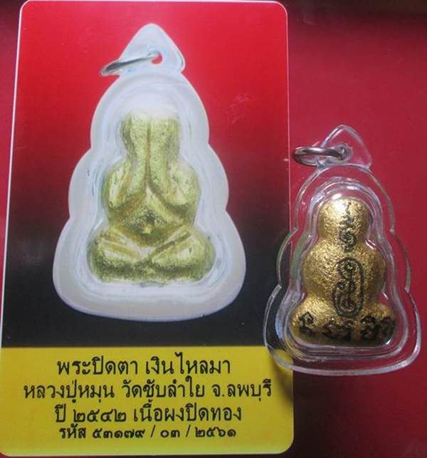 พระปิดตาเงินไหลมา หลวงปู่หมุน  ปิดทองแจกกรรมการ ฝังตระกุด อุดเทียนชัยปี2542.พร้อมบัตรรับรองพระแท้