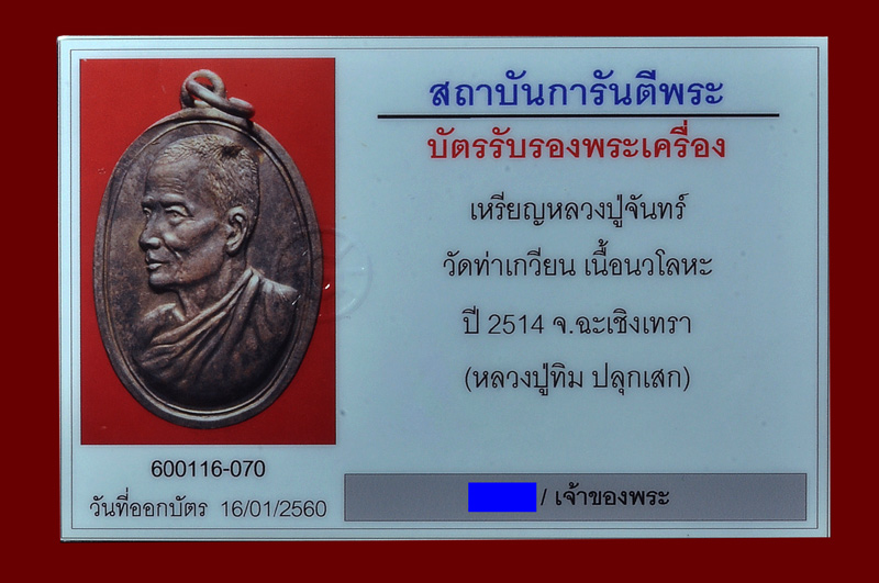 บัตรรับประกันพระแท้