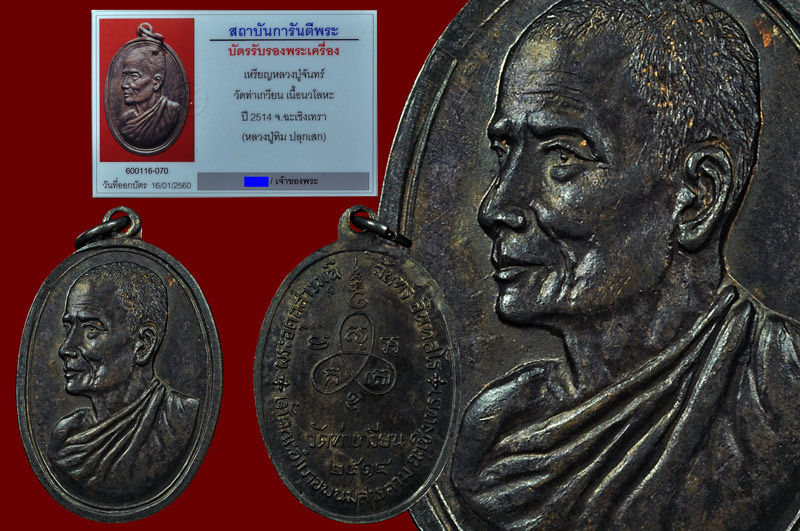 เหรียญรูปไข่หันข้างเนื้อนวโลหะบล็อค 4 ขีด หลวงปู่จันทร์ อินทสโร วัดท่าเกวียน พศ.2514 + บัตรการันตี