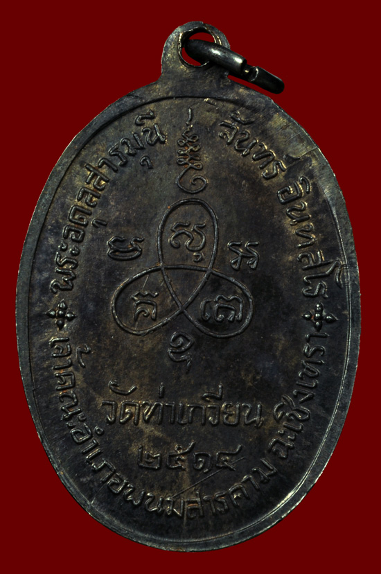 เหรียญรูปไข่หันข้างเนื้อนวโลหะบล็อค 4 ขีด หลวงปู่จันทร์ อินทสโร วัดท่าเกวียน พศ.2514 + บัตรการันตี