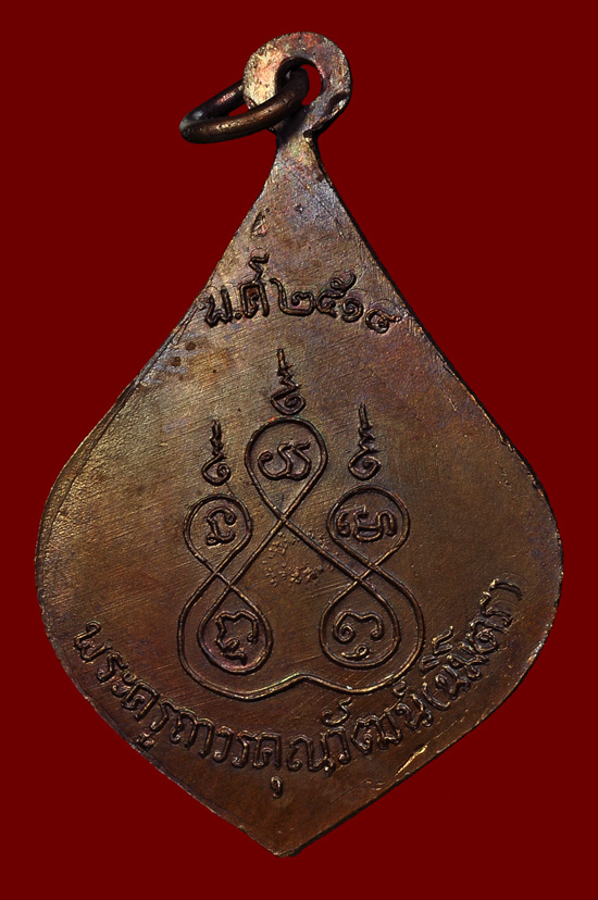 เหรียญหลวงพ่อติ๊ด วัดหนองสะพาน พศ.2518 