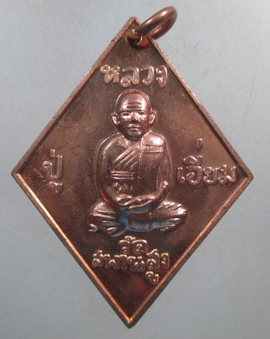 ๒๐ เหรียญหลวงปู่เอี่ยม วัดสะพานสูง ยุคหลัง