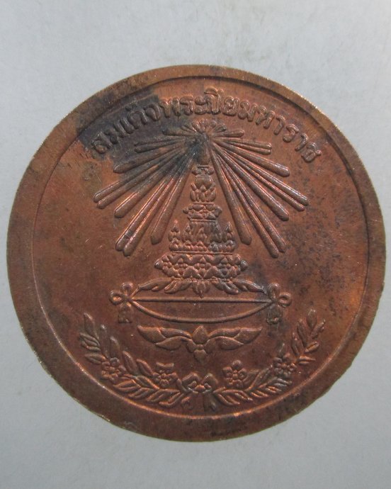 ๒๐ เหรียญสมเด็จพระปิยะมหาราช