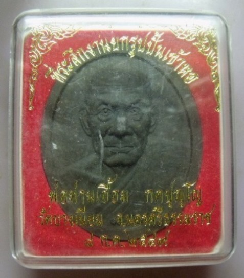 **วัดใจ**พระผงรูปเหมือนพ่อท่านเอื้อม วัดบางเนียน ๑๐๐ ปี ที่ระลึกงานยกรูปปั้นเข้าหอ ปี๒๕๔๙**ฝังโค้ด