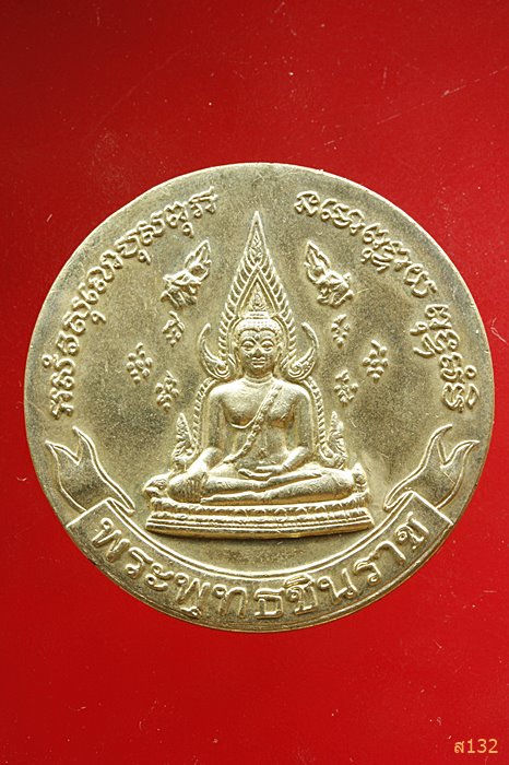 เหรียญโภคทรัพย์พระเหลือ พระพุทธชินราช อนุสรณ์ 100 ปี ร.5 เสด็จวัดพระศรีรัตนมหาธาตุ...../1