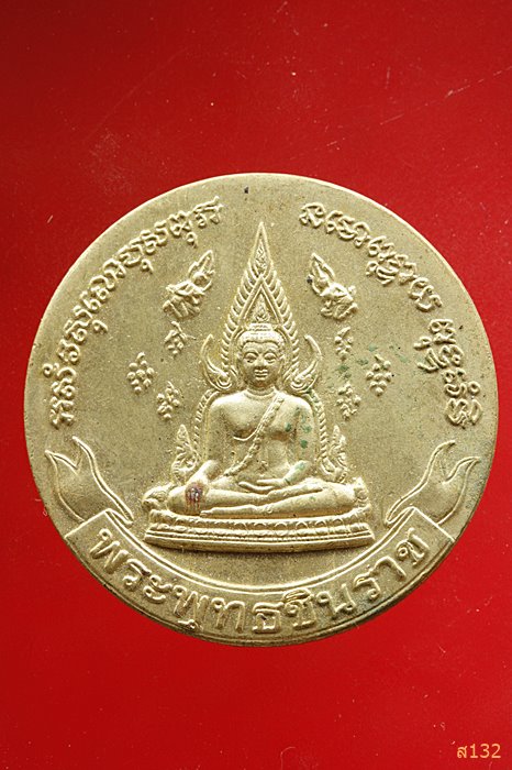เหรียญโภคทรัพย์พระเหลือ พระพุทธชินราช อนุสรณ์ 100 ปี ร.5 เสด็จวัดพระศรีรัตนมหาธาตุ...../2