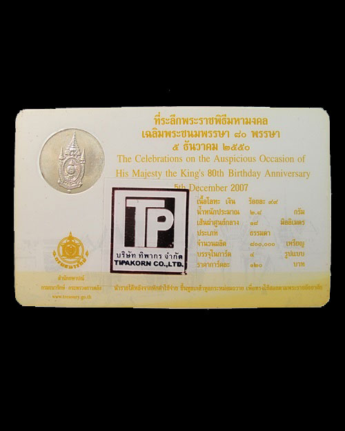 เหรียญที่ลึกพระราชพิธีมหามงคลเฉลิมพระชนมพรรษา 80 พรรษา รัชกาลที่ 9 วันที่ 5 ธ.ค. 2550 เนื้องิน 99%