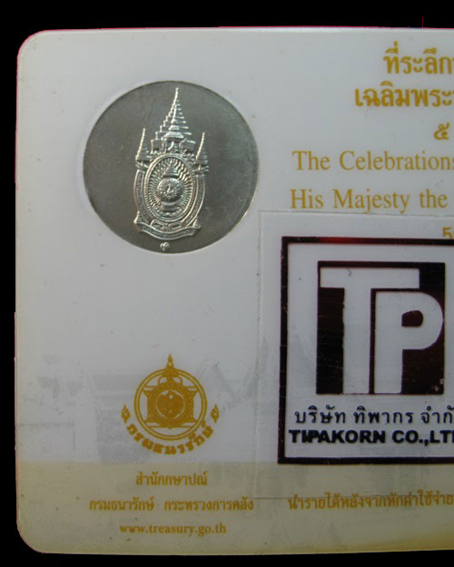 เหรียญที่ลึกพระราชพิธีมหามงคลเฉลิมพระชนมพรรษา 80 พรรษา รัชกาลที่ 9 วันที่ 5 ธ.ค. 2550 เนื้องิน 99%