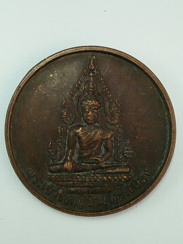 # 20 บาท. เหรียญหลวงพ่อใหญ่อินแปรง..สวยๆ