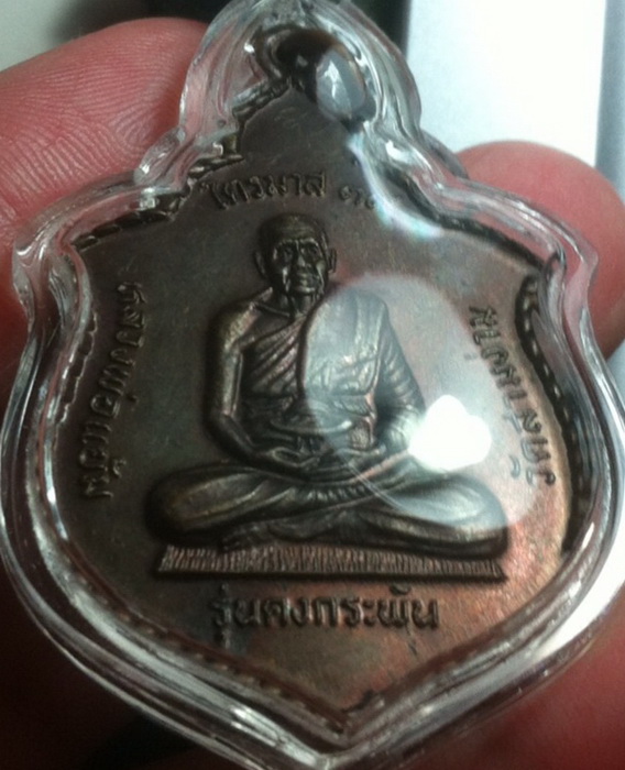หลวงปู่แย้ม คงกระพัน ปี 2539