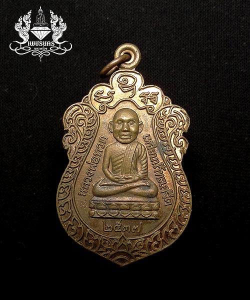 เหรียญเสมาหัวโตหลวงปู่ทวด (รุ่นสร้างวิหาร)ที่ระลึกในการหล่อรูปเหมือนหลวงพ่อทวด วัดช้างให้