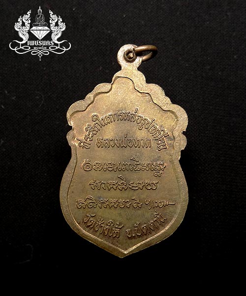 เหรียญเสมาหัวโตหลวงปู่ทวด (รุ่นสร้างวิหาร)ที่ระลึกในการหล่อรูปเหมือนหลวงพ่อทวด วัดช้างให้