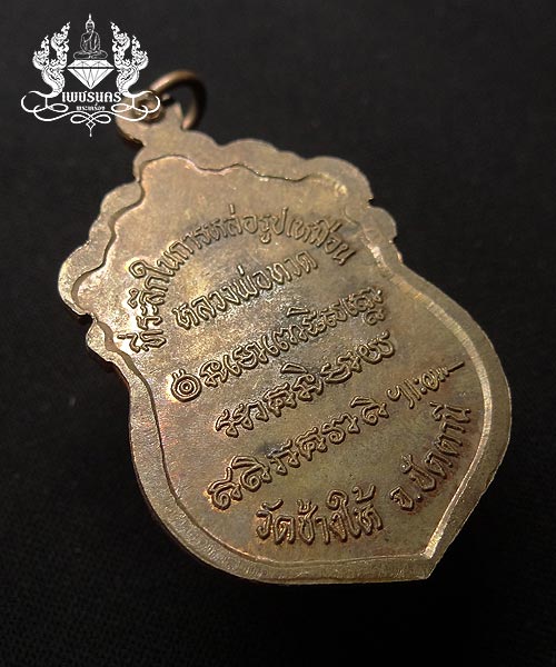 เหรียญเสมาหัวโตหลวงปู่ทวด (รุ่นสร้างวิหาร)ที่ระลึกในการหล่อรูปเหมือนหลวงพ่อทวด วัดช้างให้