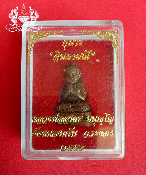 กุมารจินดามณี หลวงพ่อสาคร วัดหนองกรับ เนื้อทองแดงก้นอุดผง