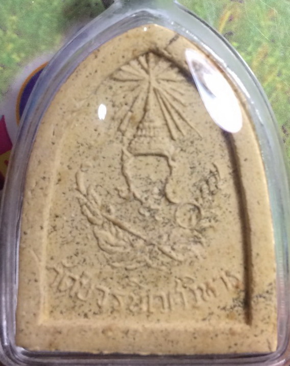 พระผง ไพรีพินาศ 