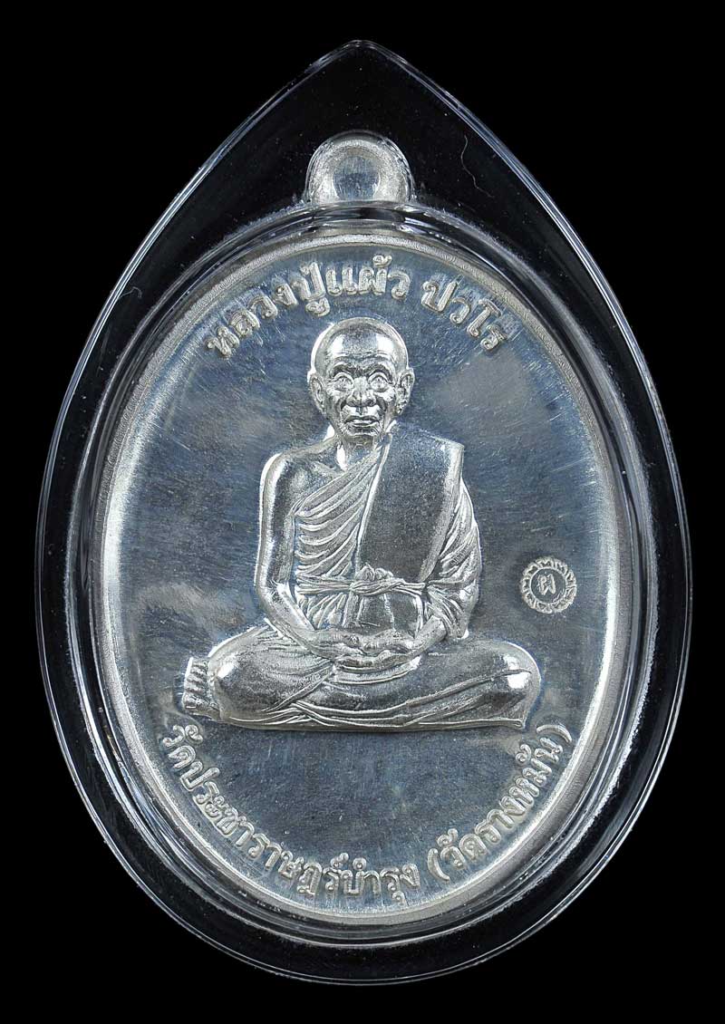 หลวงปู่แผ้ว กรรมการ 1 เนื้อเงิน