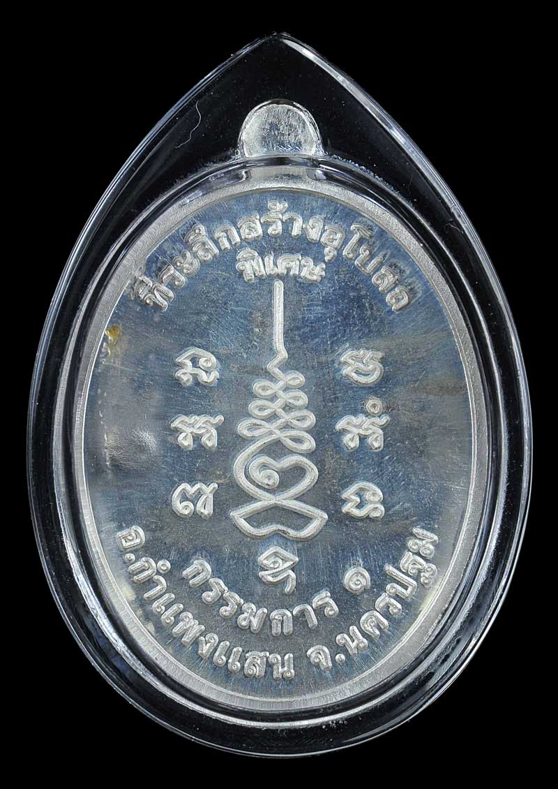 หลวงปู่แผ้ว กรรมการ 1 เนื้อเงิน