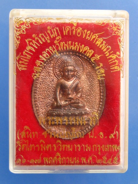 เหรียญหล่อ พระพรหมเวที วัดไตรมิตร กรุงเทพฯ ปี2545