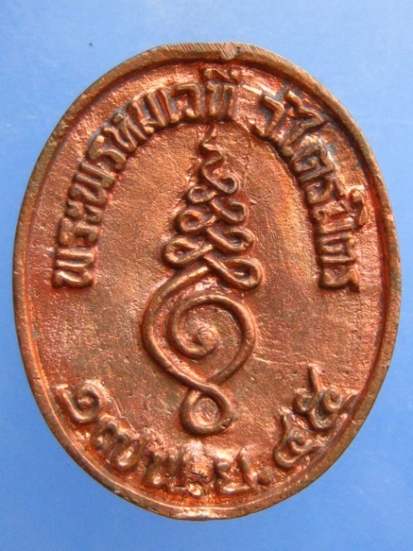 เหรียญหล่อ พระพรหมเวที วัดไตรมิตร กรุงเทพฯ ปี2545