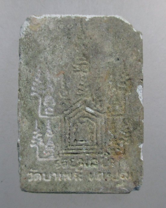 ๒๐ พระผงหลวงพ่อเปิ่น วัดบางพระ 