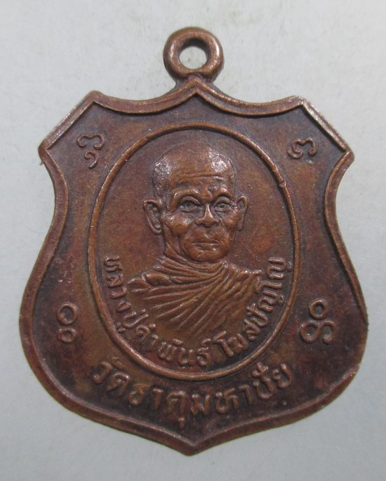 ๒๐ เหรียญหลวงปู่คำพันธ์ วัดธาตุมหาชัย 
