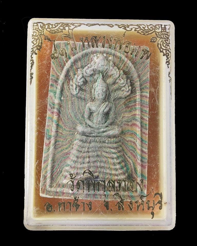 สมเด็จนาคปรกสายรุ้ง หลวงพ่อแพ วัดพิกุลทอง