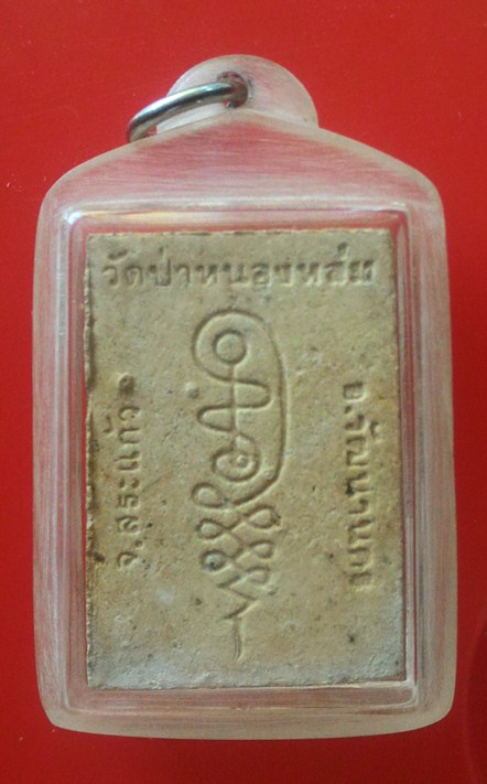 หลวงปู่หมุน ฐิตสีโล พระผงรูปเหมือนนั่งตั่ง(พระผงรุ่นแรก) วัดป่าหนองหล่ม ปี 2542 เลี่ยมพร้อมใช้