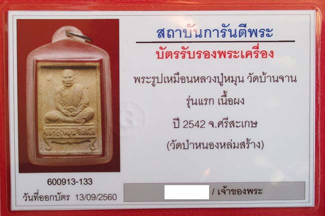 หลวงปู่หมุน ฐิตสีโล พระผงรูปเหมือนนั่งตั่ง(พระผงรุ่นแรก) วัดป่าหนองหล่ม ปี 2542 เลี่ยมพร้อมใช้